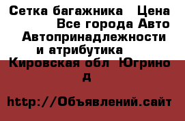 Сетка багажника › Цена ­ 2 000 - Все города Авто » Автопринадлежности и атрибутика   . Кировская обл.,Югрино д.